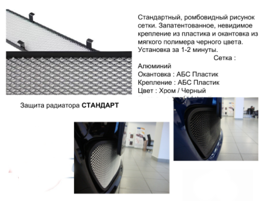 Защита радиатора "Standart" Chevrolet Cruze (2012-2015) верх, чёрная купить недорого с доставкой в Ивантеевка